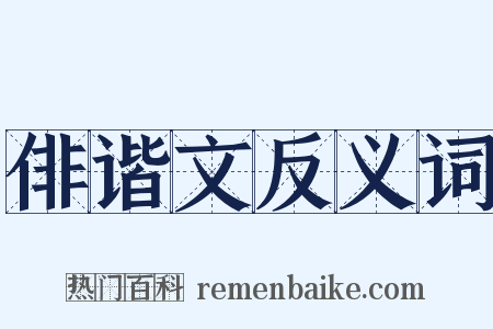 俳谐文反义词是什么意思的图片
